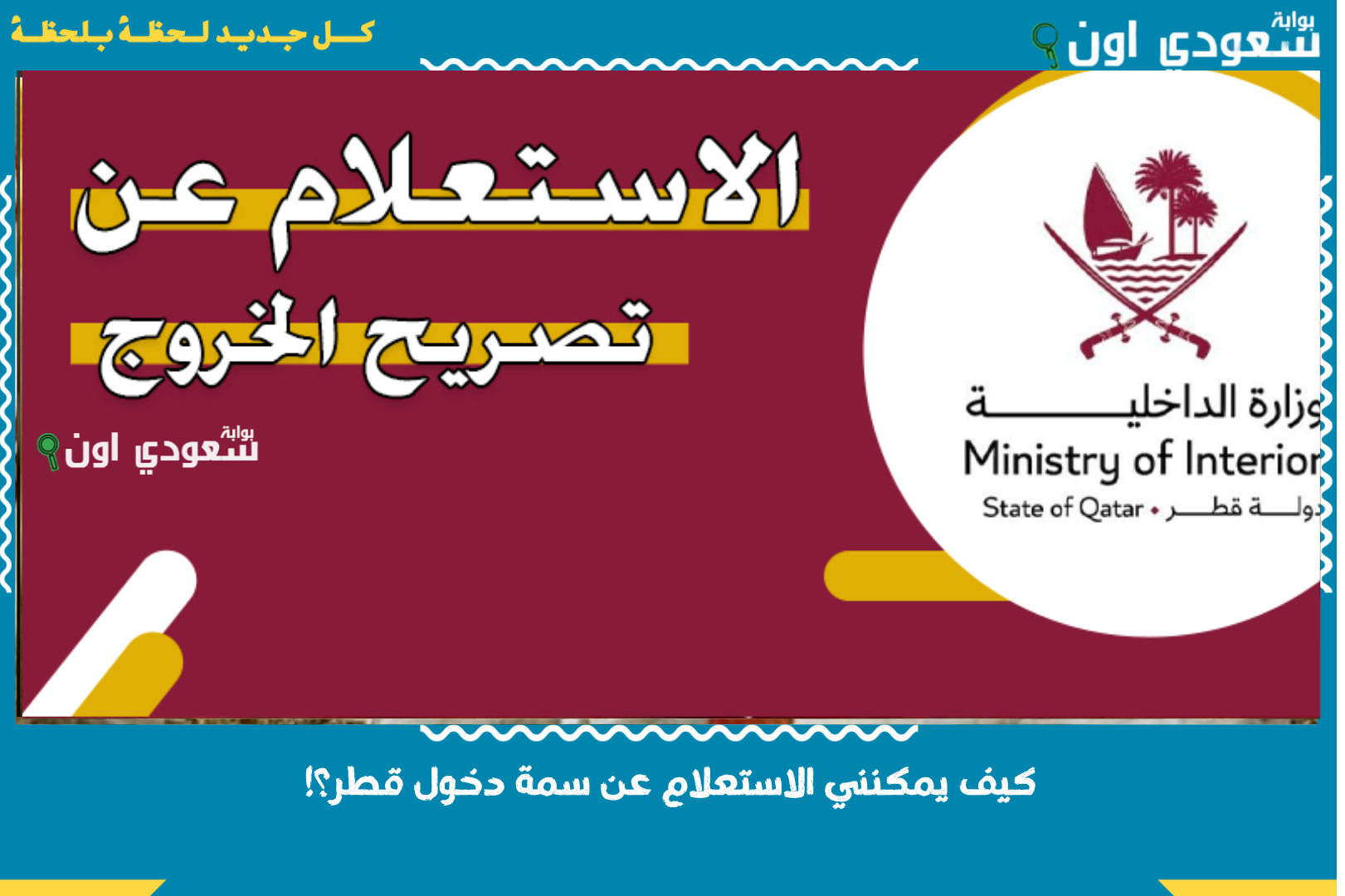 كيف يمكنني الاستعلام عن سمة دخول قطر؟!